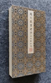 影刊清嘉庆拓本·小残卷斋藏本《安素轩石刻·赵文敏书老子》仿古花绫精裱·全一册 原大原色二玄社技术宣纸精印北京小残卷斋藏清嘉庆拓本安素轩石刻赵孟頫书老子 仿原装古花绫手工精裱 全一册