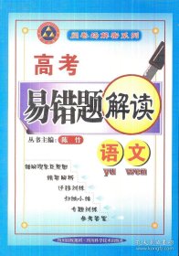 高考易错题解读. 语文 数学 英语 物理 化学 生物（6本合售）