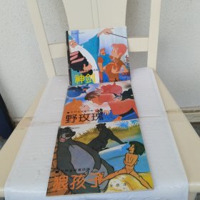 世界金奖童话库：野玫瑰 狼孩子 神剑