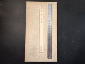碑拓类，书法书道 二玄社【汉 曹全碑】大开本，书 迹名品，36cmX19cm