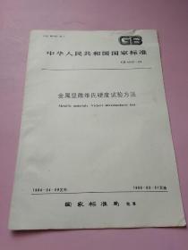 中华人民共和国国家标准 金属显微维氏硬度试验方法