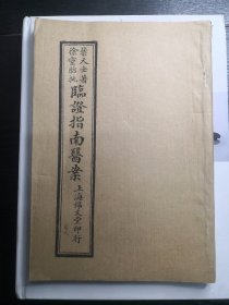 影印本临证指南医案【9,10卷】