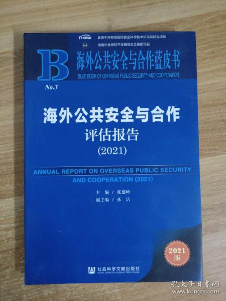 海外公共安全与合作蓝皮书：海外公共安全与合作评估报告（2021）