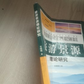 旅游景源理论研究