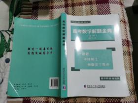 高考数学解题金典（第二版）