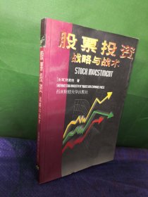 股票投资学 : 战略与战术