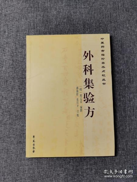 中医药古籍珍善本点校丛书：外科集验方