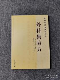 中医药古籍珍善本点校丛书：外科集验方