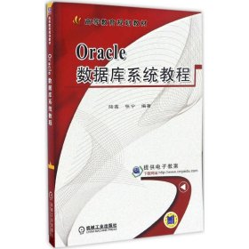 Oracle数据库系统教程