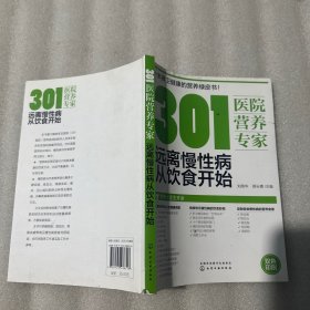 301医院营养专家：远离慢性病从饮食开始