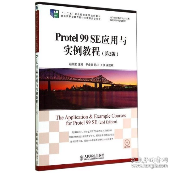 Protel 99 SE应用与实例教程(第2版)/“十二五”职业教育国家规划教材