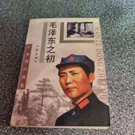 毛泽东之初