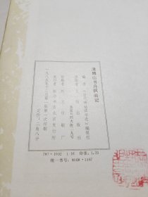 清傅山书丹枫阁记 1985年一版一印