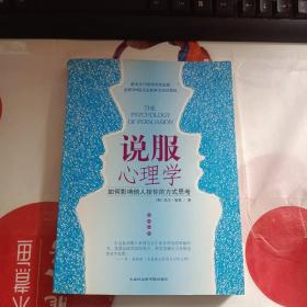 说服心理学：如何影响他人按你的方式思考