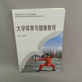 大学体育与健康教程