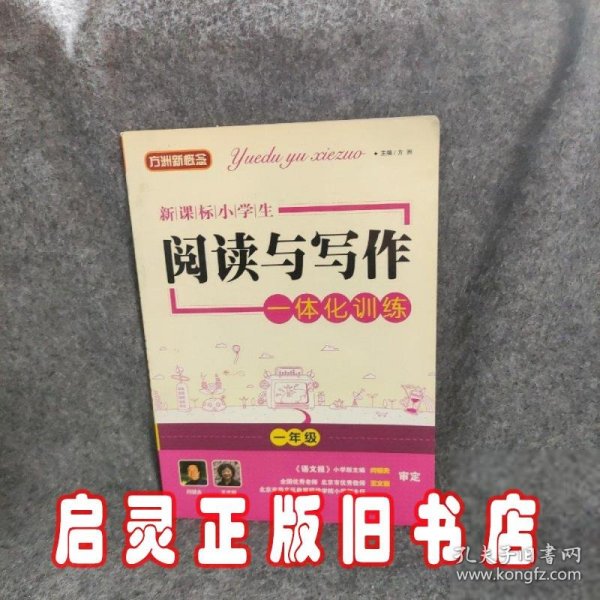 方洲新概念新课标小学生阅读与写作一体化训练（3年级）