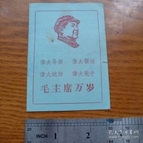 《毛主席万岁》寿县 1968年