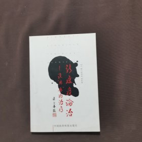 新瘟疫论治:谈“非典”的治疗