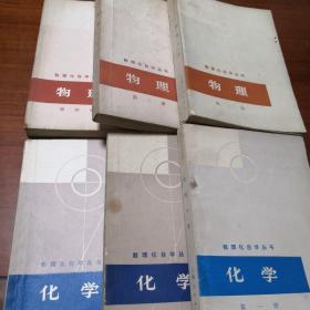 数理化自学丛书   化学（1~3册）+物理（1、2、4册）    六册合售