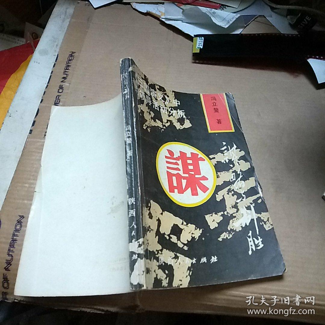 谋略与制胜:《三国演义》中的领导活动分析