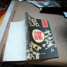 谋略与制胜:《三国演义》中的领导活动分析