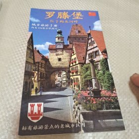 城市旅游手册内有154章彩色图片。罗腾堡