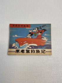 米老鼠钓鱼记 （卡通连环画选） （连环画，小人书）【 9品 ++ 正版现货 内页干净 实图拍摄 看图下单】