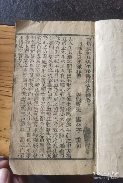 详解袁柳庄先生秘传相法全编卷下22x13.5x1cm