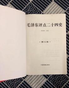 毛泽东评点二十四史 精华解析（全四卷）