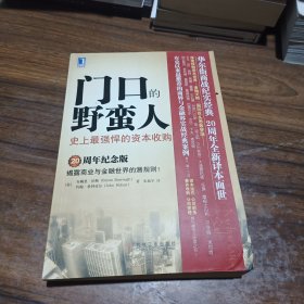 门口的野蛮人：史上最强悍的资本收购