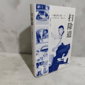 扫除道