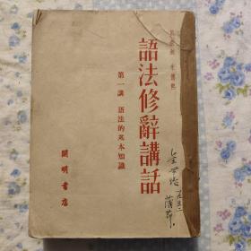 语法修辞讲话(第一讲—第六讲合订本) 开明书店 1952年一版一印