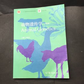动物遗传学