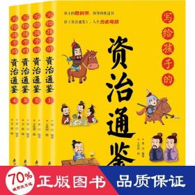 写给孩子的资治通鉴【全4册】小学生语文课外阅读历史故事书 1-6年级趣味历史人物励志故事绘本故事 7-12岁少儿历史名人名著故事 小孩历史人物图画故事书