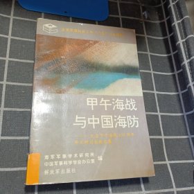 甲午海战与中国海防—纪念甲午海战100周年学术研讨会论文集