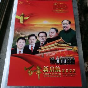 2022年二开挂历：百年新启航。（印刷精美，可用于展览图片）