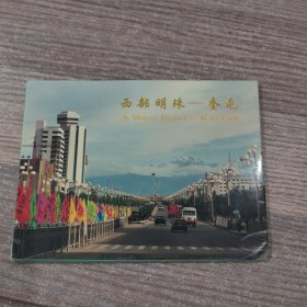 西部明珠——奎屯（明信片8张）