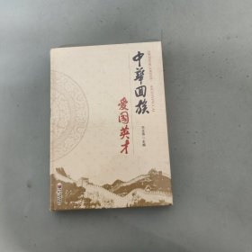 中华回族爱国英才（未拆封）