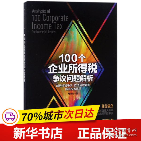 100个企业所得税争议问题解析