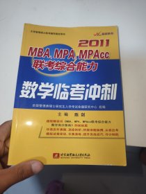 2011MBA、MPA、MPAcc联考综合能力数学临考冲刺（尾页有字迹）