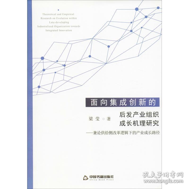 正版 面向集成创新的后发产业组织成长机理研究——兼论供给侧改革逻辑下的产业成长路径 梁莹 9787506856591