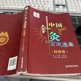 中国针灸交流通鉴·科研卷