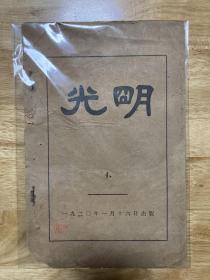 光明（共产党早期文献，1920年）