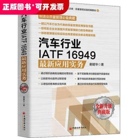 汽车行业IATF16949最新应用实务 全新升级典藏版