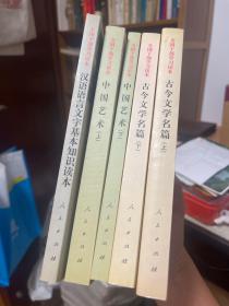 汉语语言文字基本知识读本——全国干部学习读本