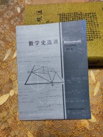 数学史选讲.