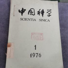 中国科学1976年（1-5）