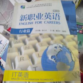 新职业英语·行业篇：IT英语（第二版）/“十二五”职业教育国家规划教材