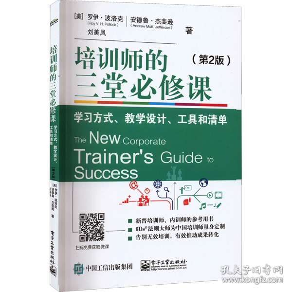 培训师的三堂必修课：学习方式、教学设计、工具和清单（第2版）