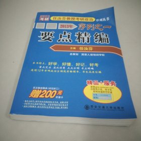 2013年任汝芬教授考研政治序列之一：要点精编